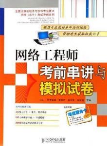 網(wǎng)絡(luò)工程師考前串講與高效模擬備考指南